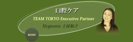 口腔ケアTEAM TOKYO Executive Partner  Executive Partner Hygienist 土屋和子