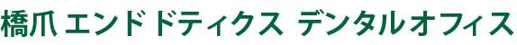 橋爪エンドドティクスデンタルオフィス